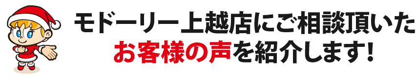 お客さまの声