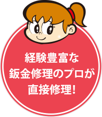 経験豊富な鈑金修理のプロが直接修理!