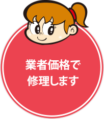 業者価格で
修理します