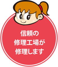 信頼の修理工場が修理します