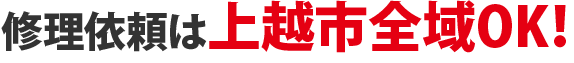 修理依頼は上越市全域OK!