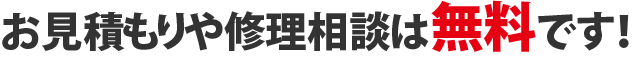 お見積もりや修理相談は無料です!