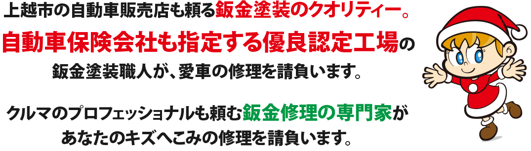 自動車保険会社も指定する優良認定工場