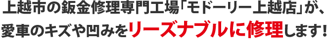 上越市の鈑金修理専門工場「モドーリー上越店」が、愛車のキズや凹みをリーズナブルに修理します!